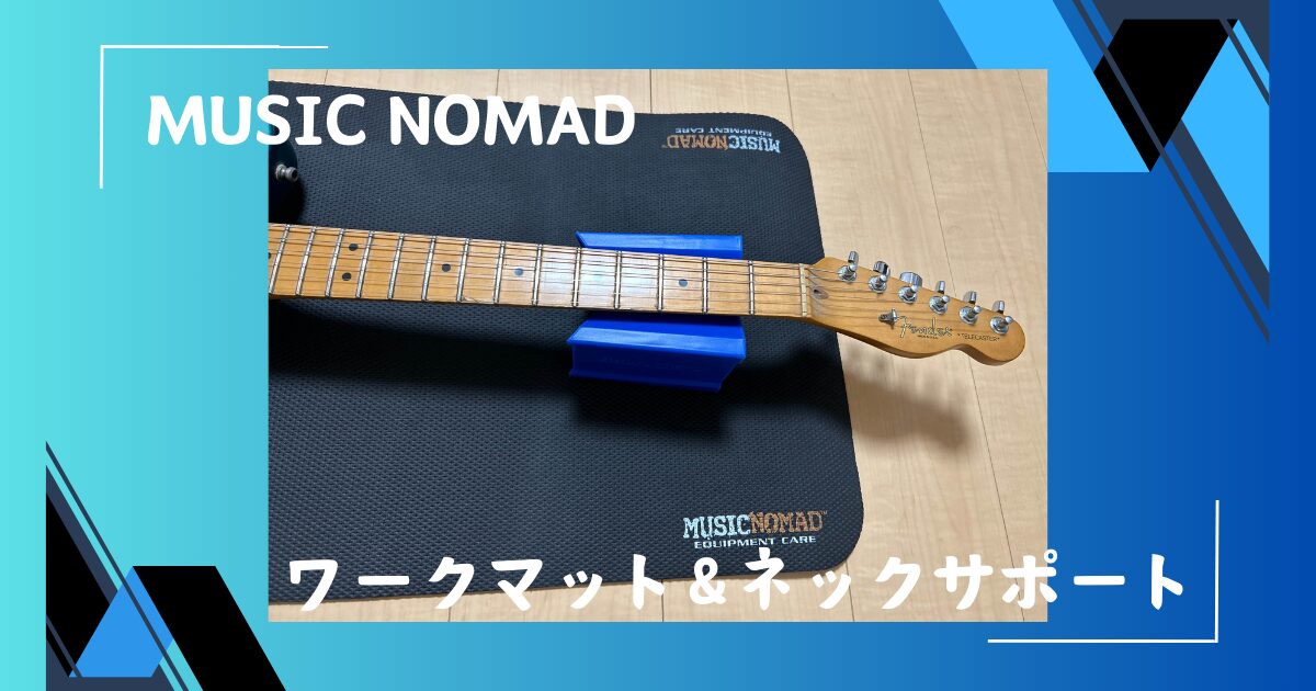 MUSIC NOMAD ワークマット＆ネックサポート