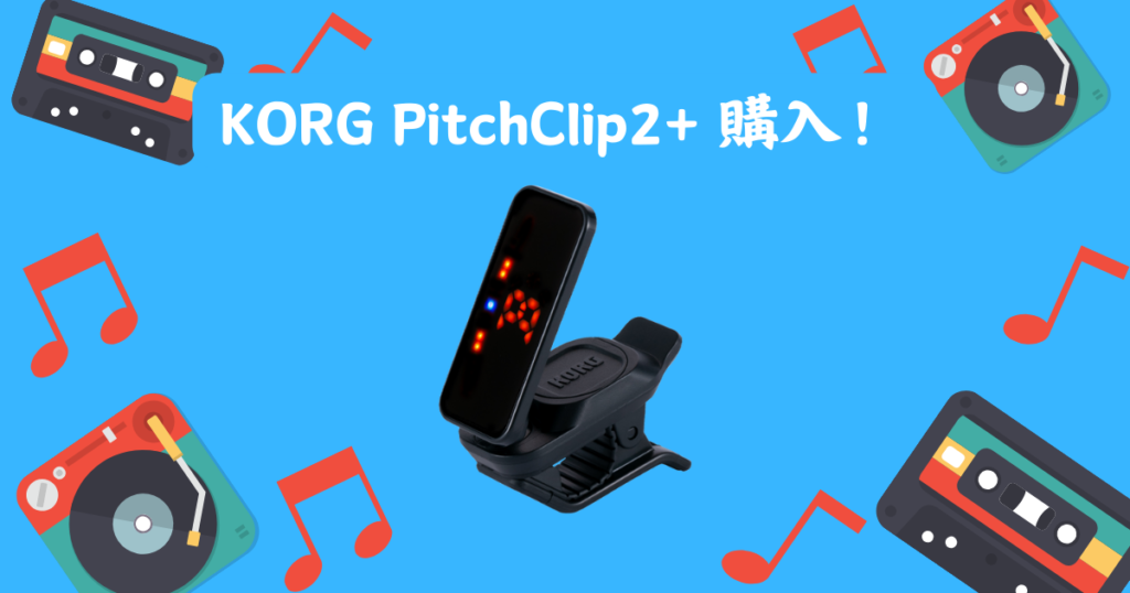 KORG PitchClip2+購入！