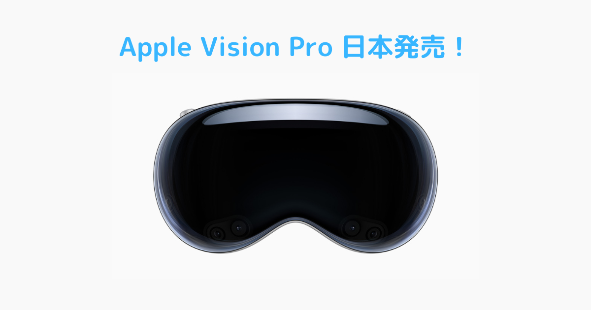 Apple Vision Pro 日本発売！