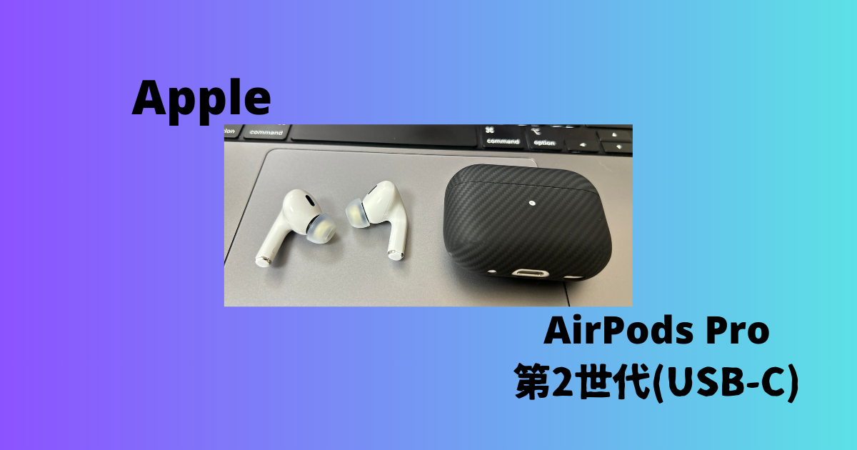 AirPods Pro 第2世代 USB-C