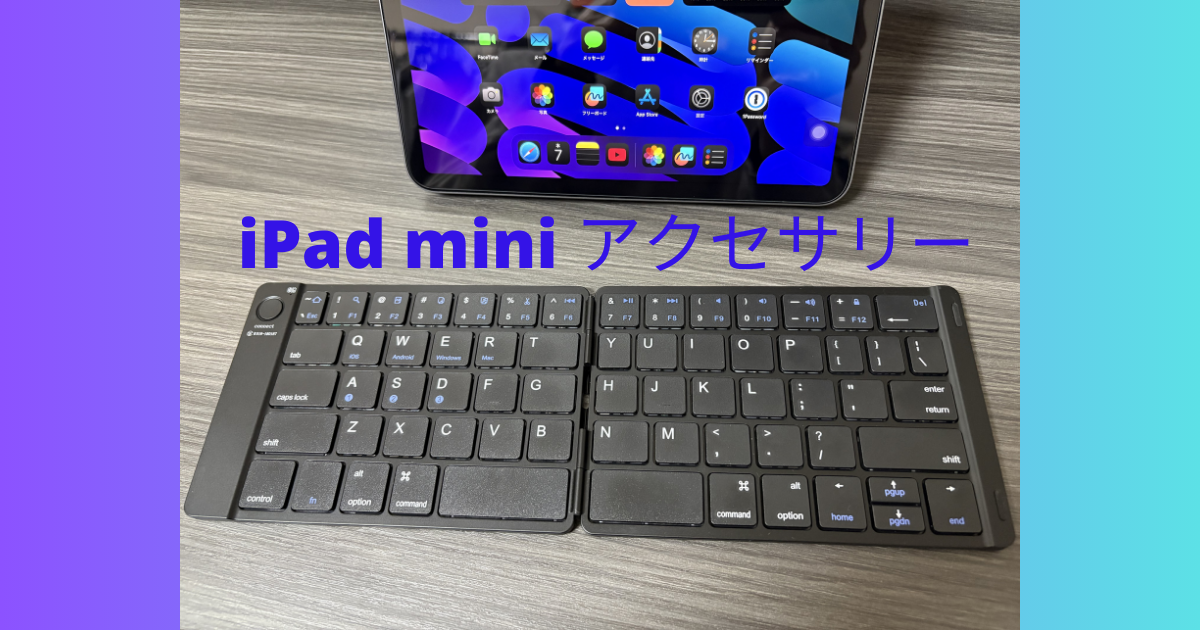 iPad mini：周辺機器とアクセサリー