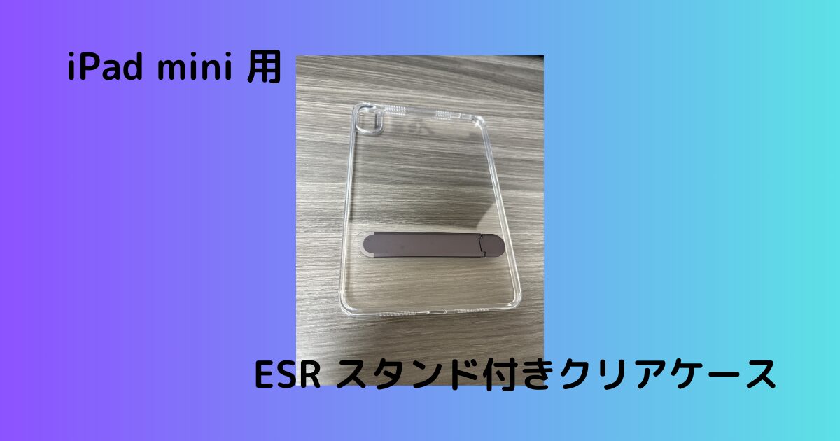 ESR クリアケース