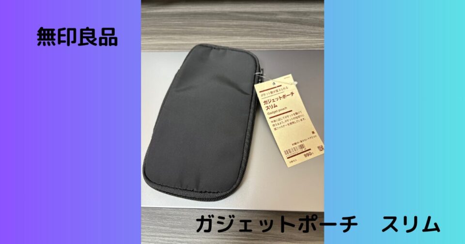ガジェットポーチ スリム