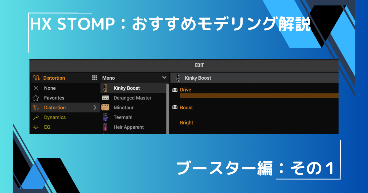 HX Stomp モデリング