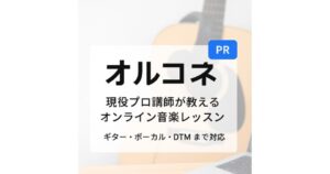 オンライン音楽教室「オルコネ」の紹介バナー。現役プロ講師によるギター・ボーカル・DTM対応のオンラインレッスン。