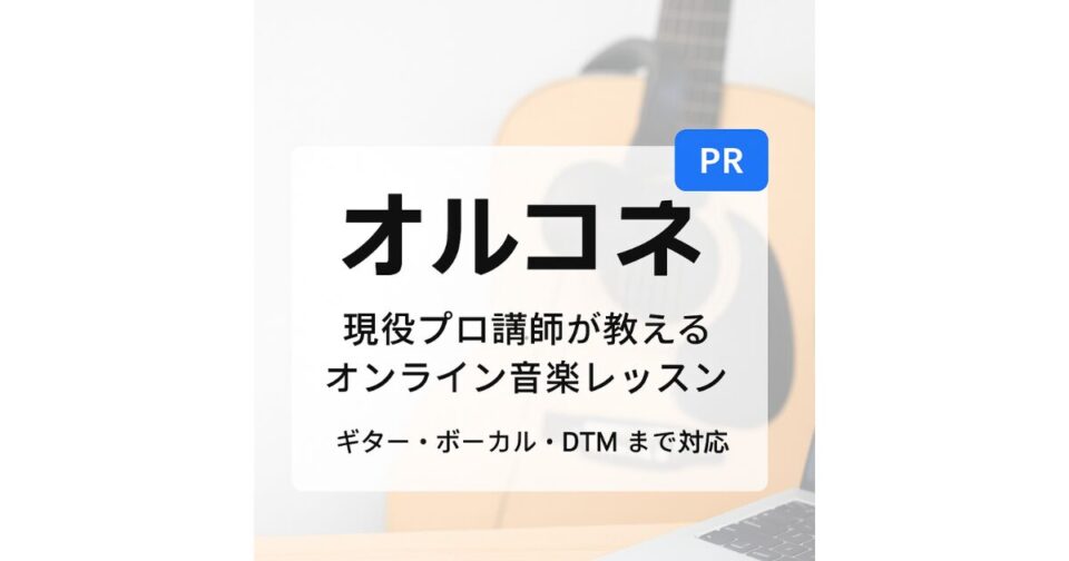 オンライン音楽教室「オルコネ」の紹介バナー。現役プロ講師によるギター・ボーカル・DTM対応のオンラインレッスン。