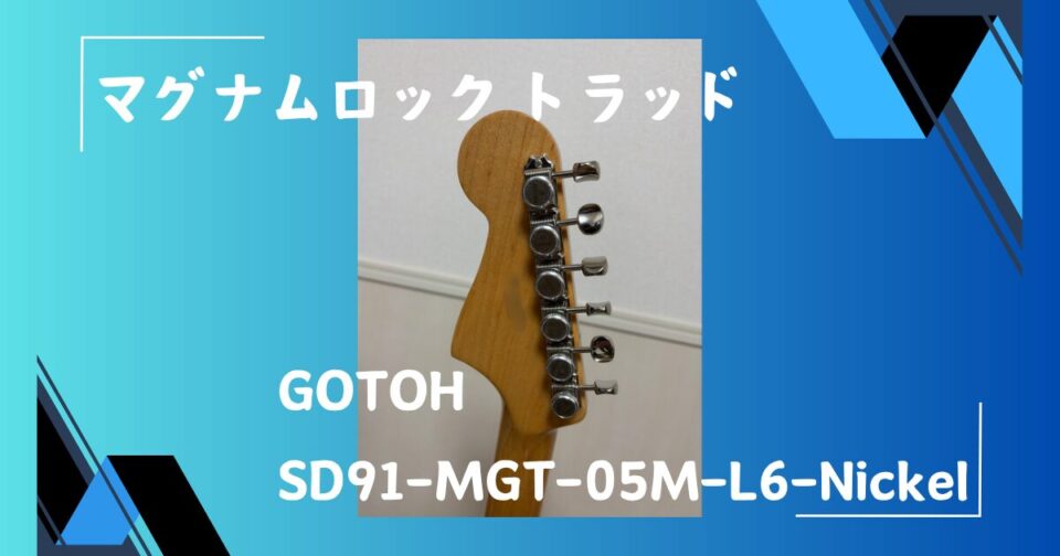 GOTOH マグナムロック トラッド レビュー｜弦交換の時間が劇的に短縮