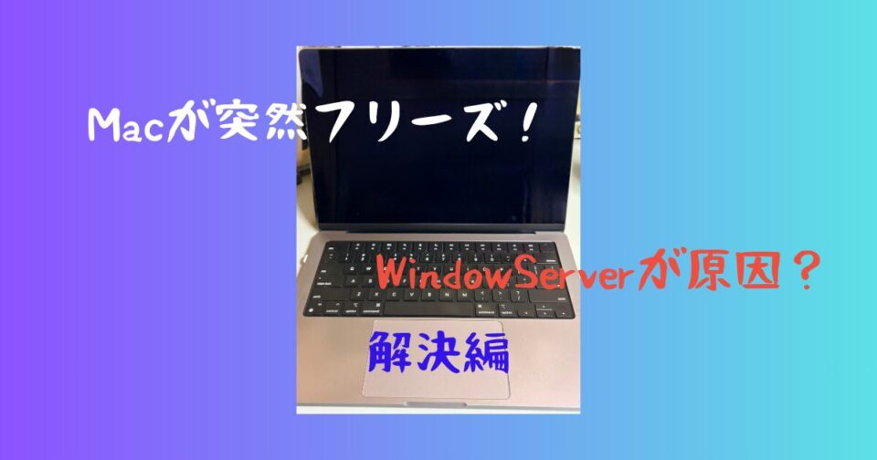 Macがフリーズ_解決編