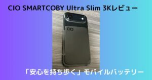 CIO Ultra Slim 3K レビュー