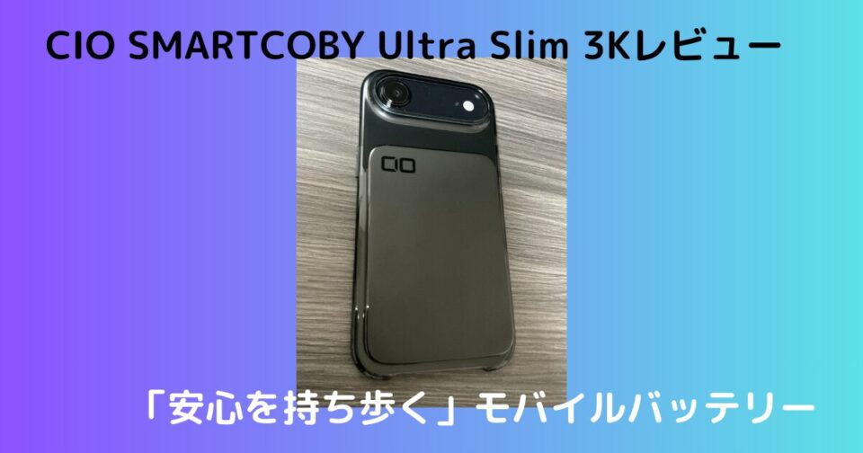 CIO Ultra Slim 3K レビュー